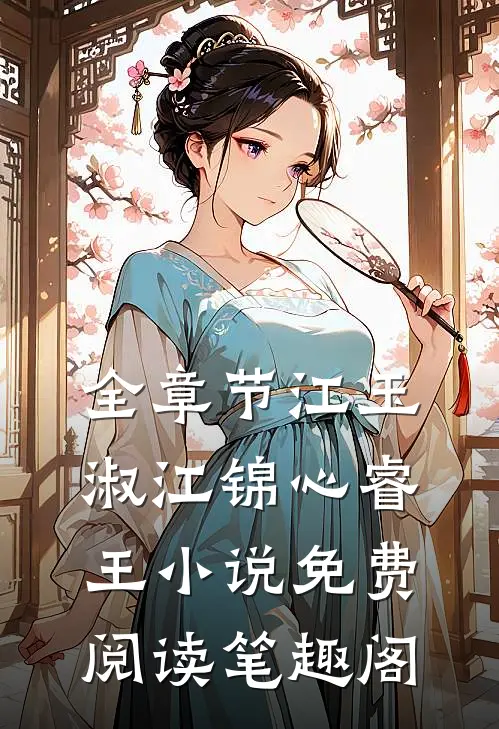 全章节江玉淑江锦心睿王小说免费阅读笔趣阁
