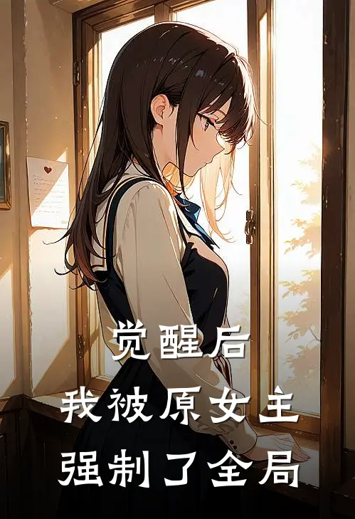 觉醒后,我被原女主强制了全局