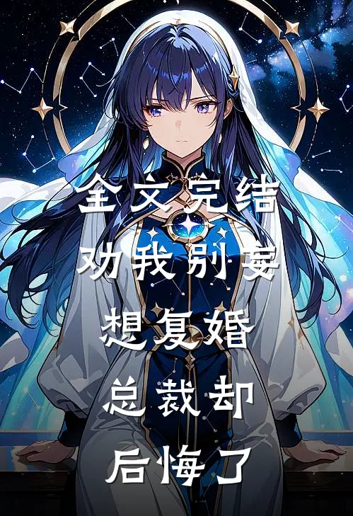 全文完结劝我别妄想复婚,总裁却后悔了免费阅读