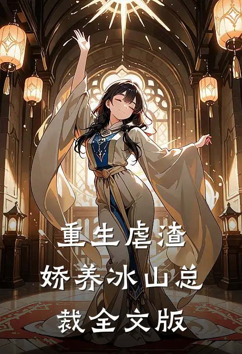 重生虐渣娇养冰山总裁全文版
