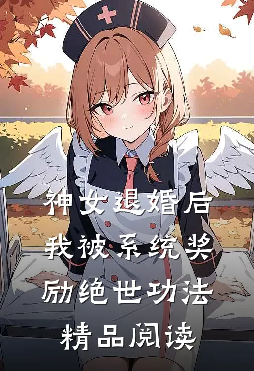 神女退婚后，我被系统奖励绝世功法精品阅读