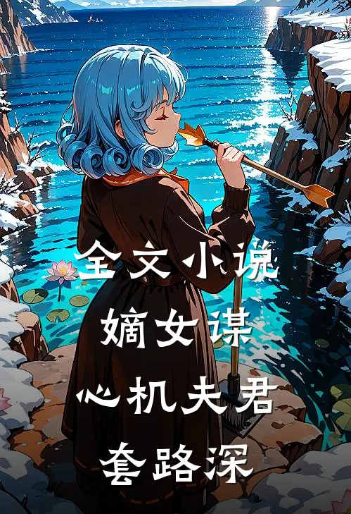全文嫡女谋心机夫君套路深