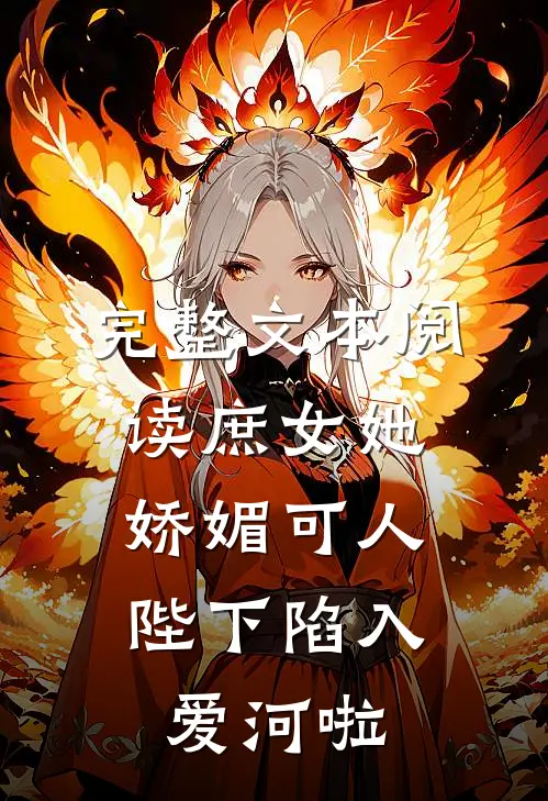 完整文本阅读庶女她娇媚可人,陛下陷入爱河啦