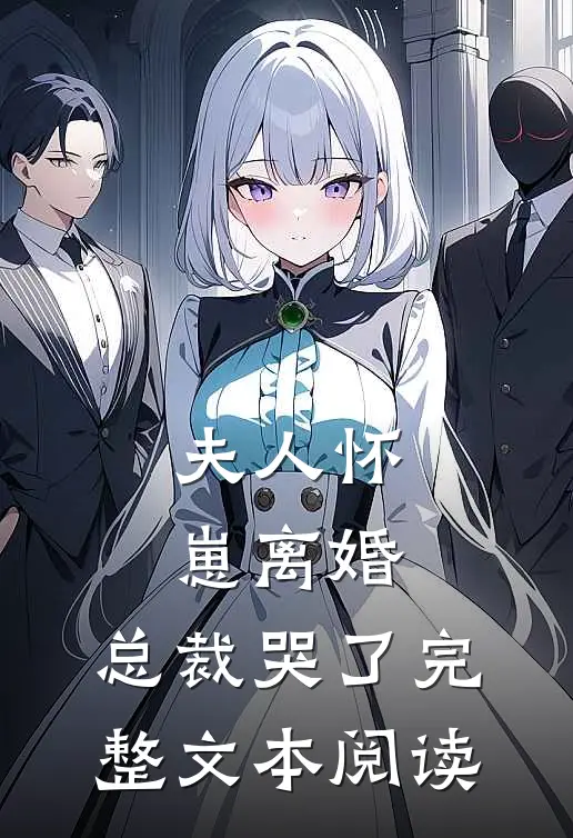 夫人怀崽离婚,总裁哭了完整文本阅读