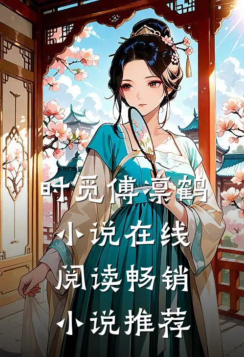 时觅傅凛鹤小说在线阅读畅销小说推荐
