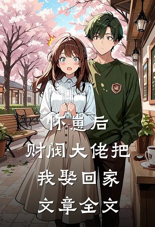 怀崽后，财阀大佬把我娶回家文章全文