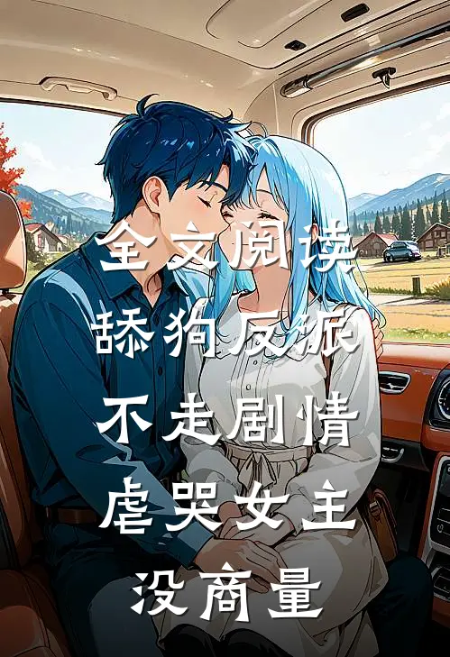 全文阅读舔狗反派不走剧情,虐哭女主没商量的