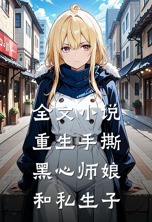 全文小说重生手撕黑心师娘和私生子