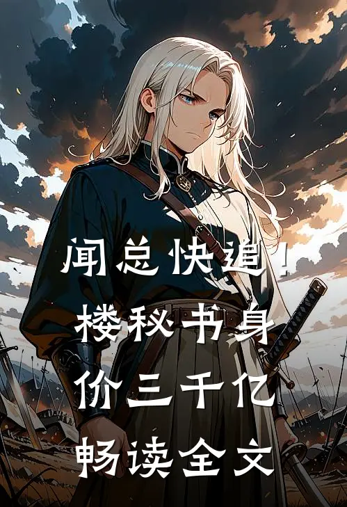 闻总快追！楼秘书身价三千亿畅读全文