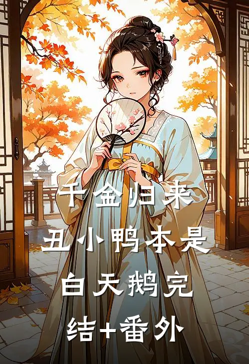 千金归来：丑小鸭本是白天鹅完结+番外