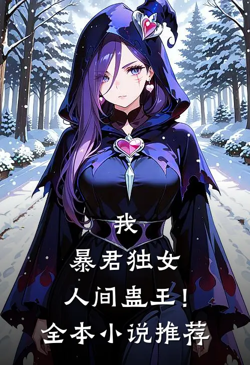 我,暴君独女,人间蛊王!全本推荐阅读