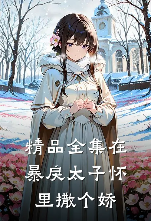 精品全集在暴戾太子怀里撒个娇