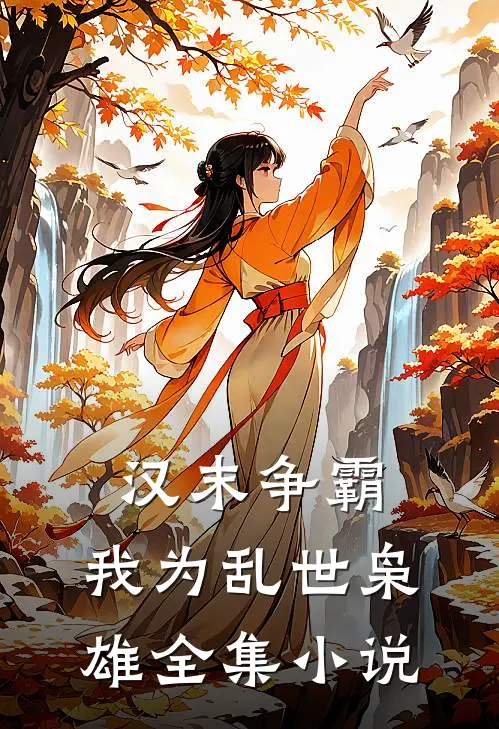 汉末争霸,我为乱世枭雄全集在线阅读