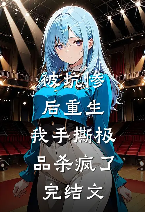 被坑惨后重生,我手撕极品杀疯了完结文