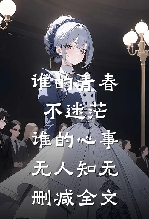 谁的青春不迷茫,谁的心事无人知无删减全文在线阅读