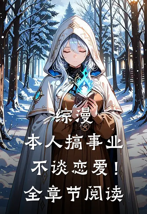 综漫本人搞事业不谈恋爱!全章节阅读