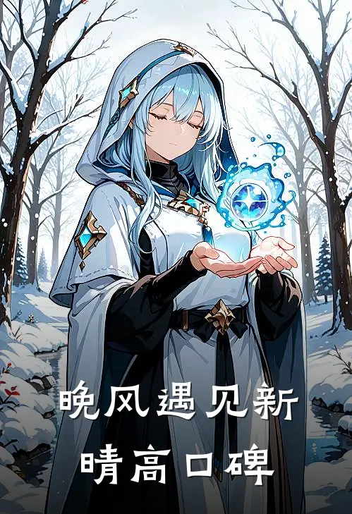 晚风遇见新晴高口碑