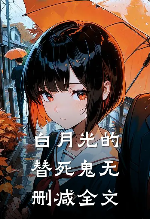 白月光的替死鬼无删减全文