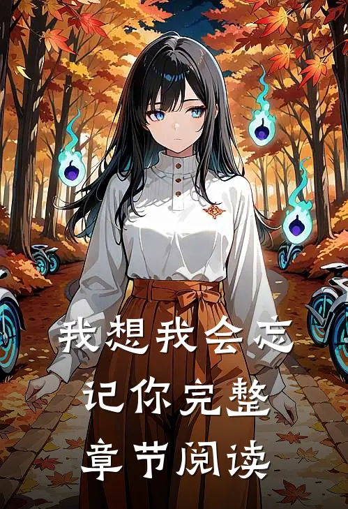 我想我会忘记你完整章节阅读免费