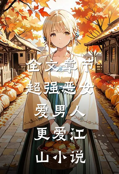全文章节超强恶女:爱男人,更爱江山小说