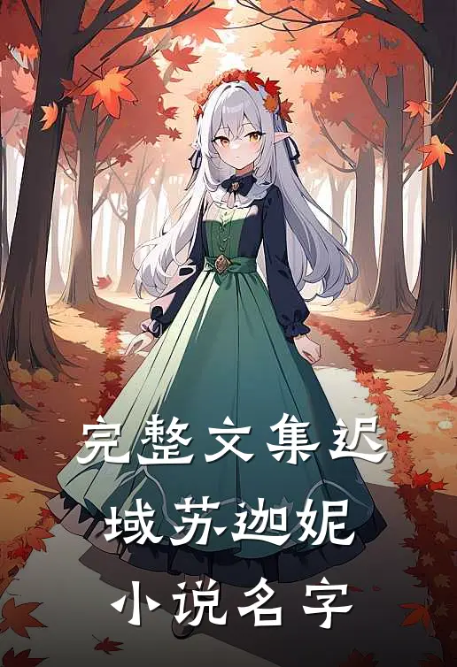 完整文集迟域苏迦妮小说名字