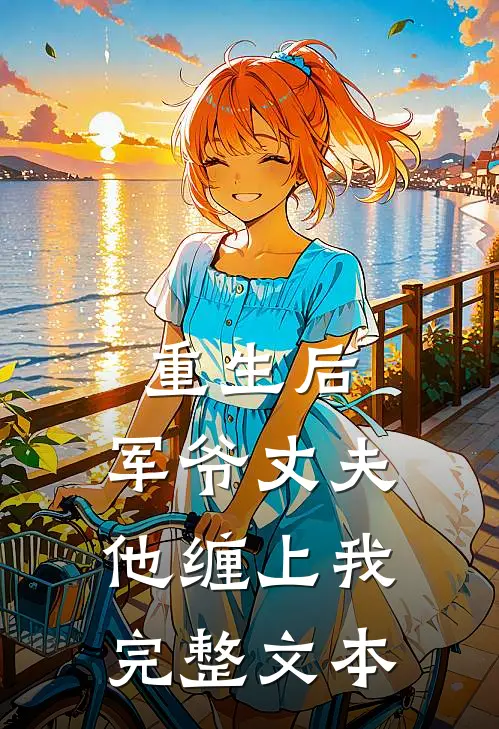 重生后,军爷丈夫他缠上我完整文本