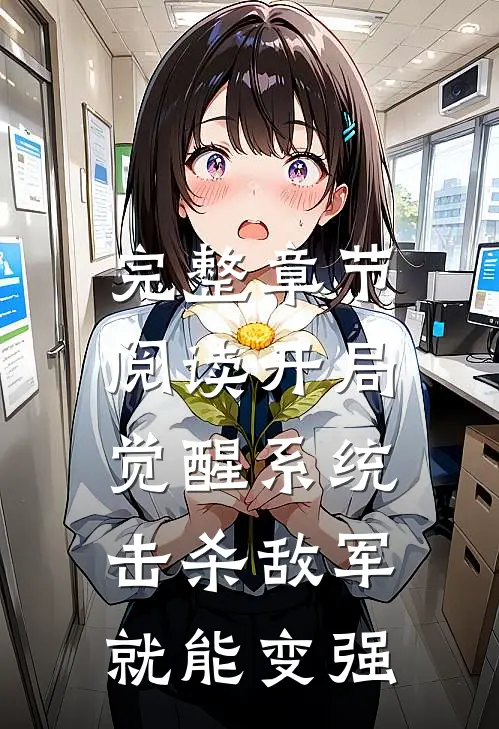 完整章节阅读开局觉醒系统，击杀敌军就能变强