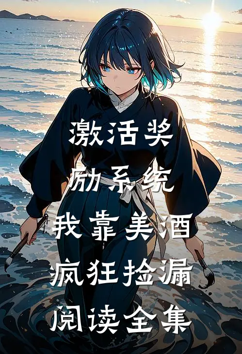 激活奖励系统:我靠美酒疯狂捡漏阅读全集