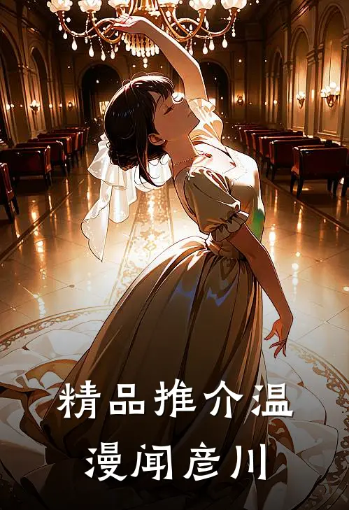 精品推介温漫闻彦川