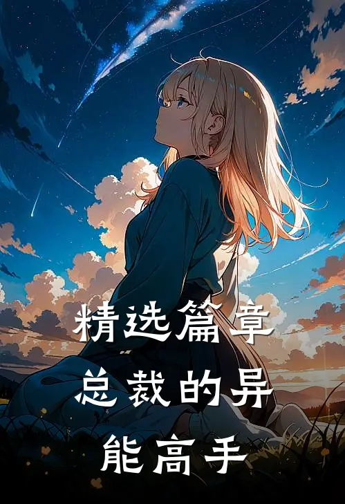 精选篇章总裁的异能高手