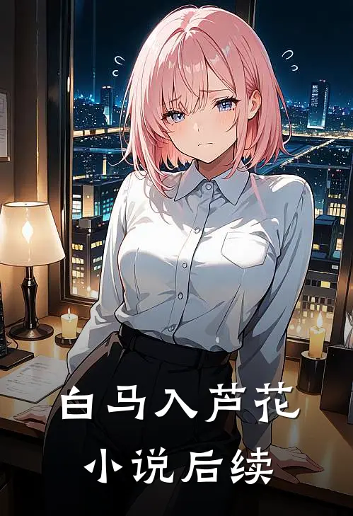 白马入芦花小说后续