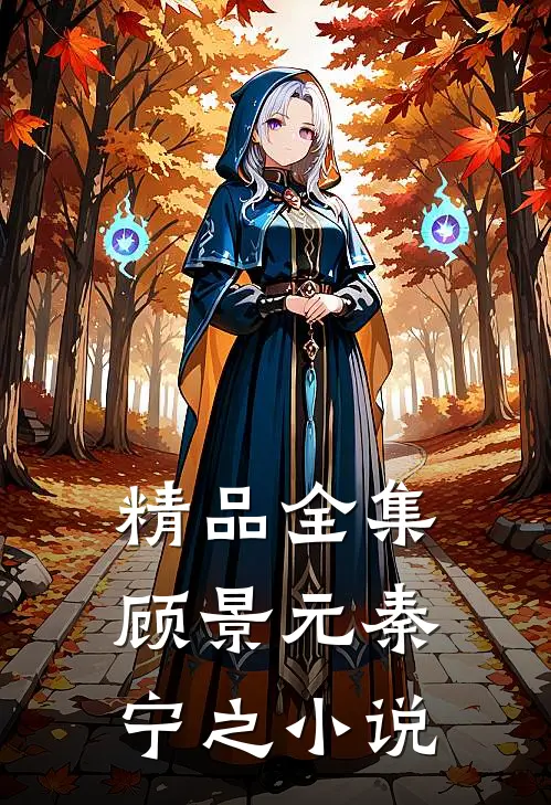 精品全集顾景元秦宁之小说