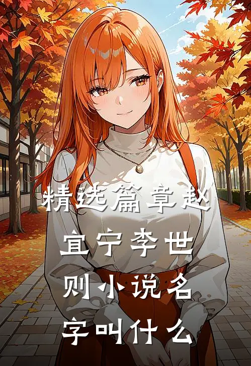 精选篇章赵宜宁李世则小说名字叫什么