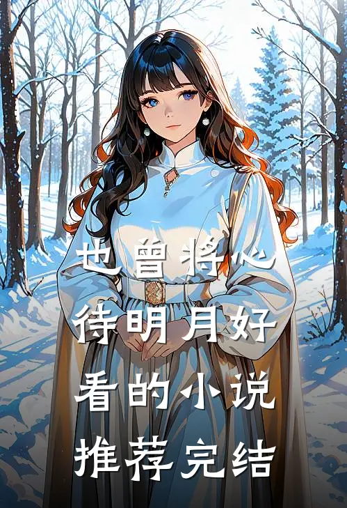 也曾将心待明月好看的小说推荐完结