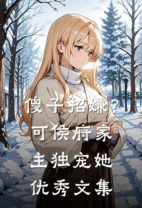 傻子招嫌？可侯府家主独宠她优秀文集