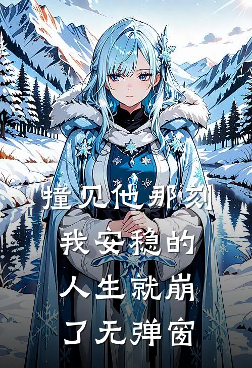 撞见他那刻,我安稳的人生就崩了无弹窗