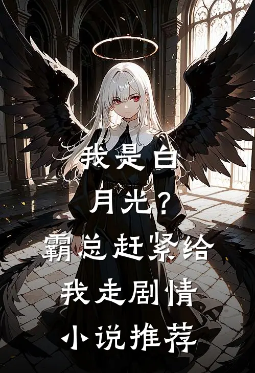 我是白月光?霸总赶紧给我走剧情推荐免费阅读