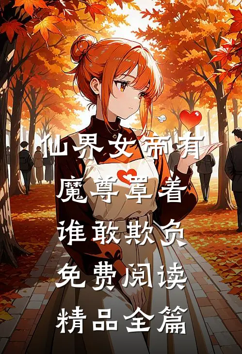仙界女帝有魔尊罩着谁敢欺负免费阅读精品全篇