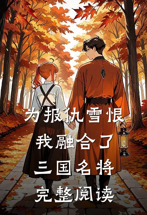 为报仇雪恨，我融合了三国名将完整阅读