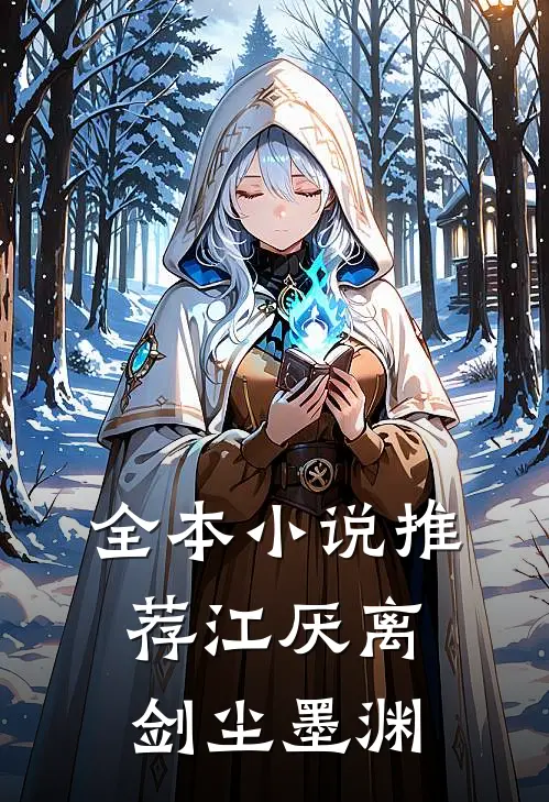 全本小说推荐江厌离剑尘墨渊