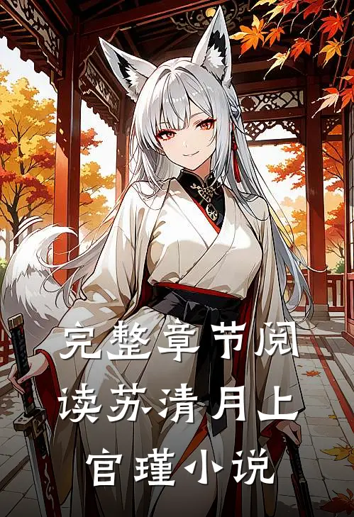 完整章节阅读苏清月上官瑾小说