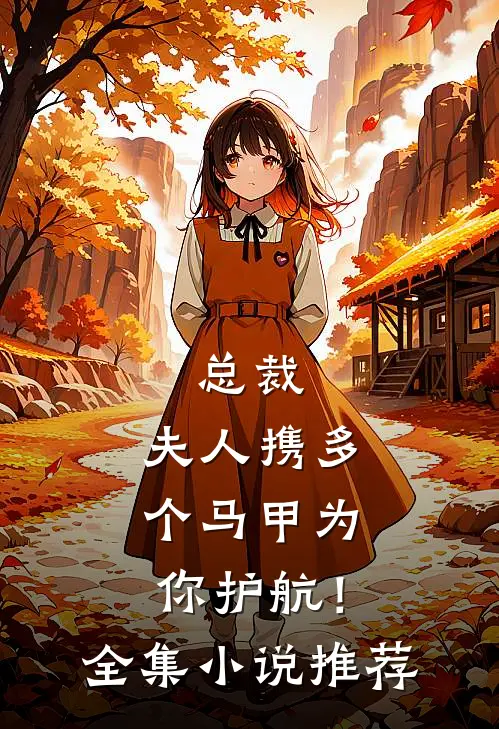 总裁，夫人携多个马甲为你护航！全集小说推荐