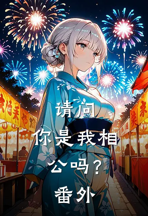 请问,你是我相公吗?番外免费阅读