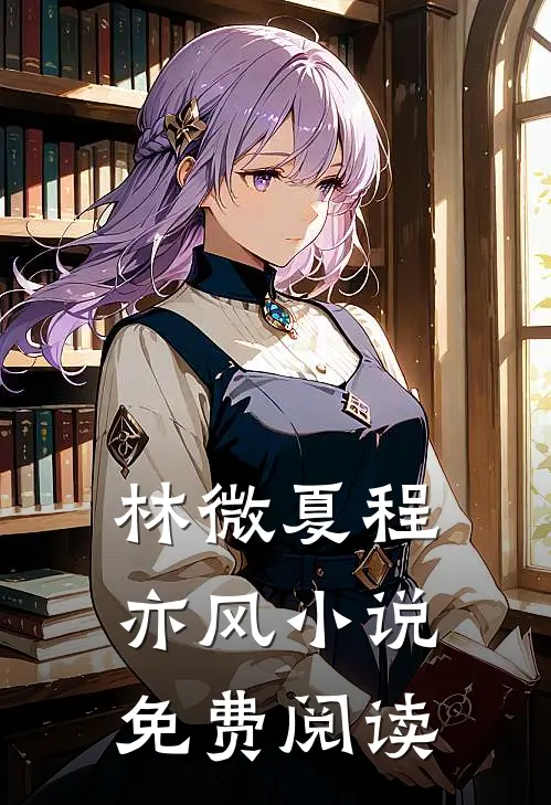 林微夏程亦风小说免费阅读