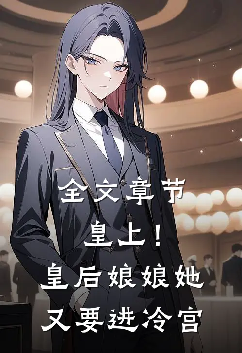 全文章节皇上!皇后娘娘她又要进冷宫了