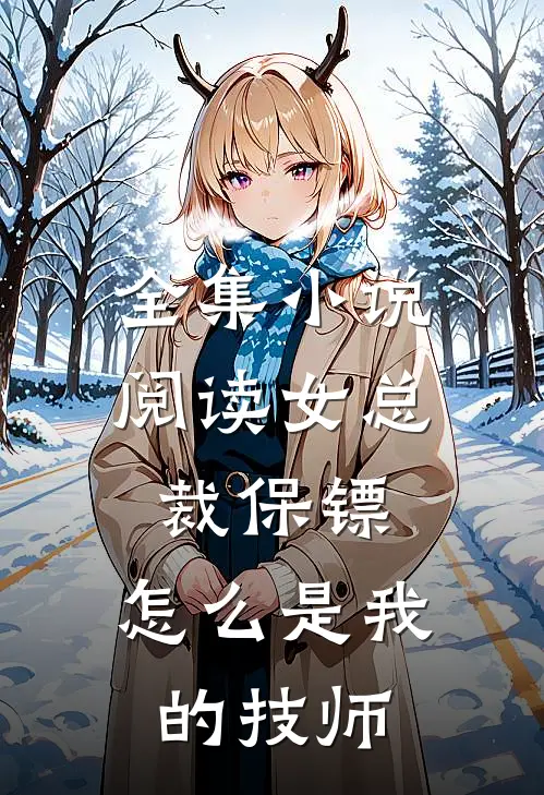 全集阅读女总裁保镖,怎么是我的技师