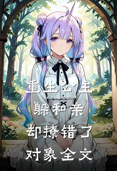 重生公主躲和亲,却撩错了对象全文在线阅读
