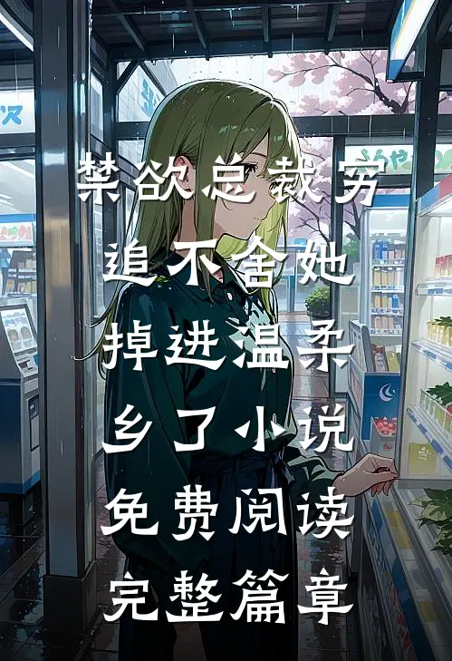 禁欲总裁穷追不舍她掉进温柔乡了小说免费阅读完整篇章