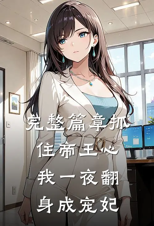 完整篇章抓住帝王心,我一夜翻身成宠妃免费阅读