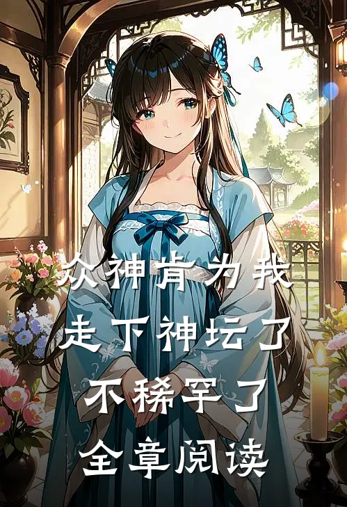众神肯为我走下神坛了,不稀罕了全章阅读